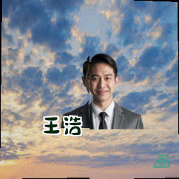 王浩