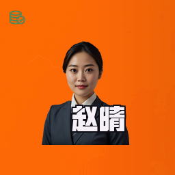 赵晴